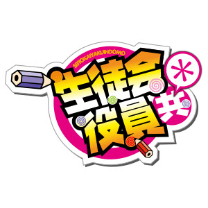 生徒会役員共 購買部 Box