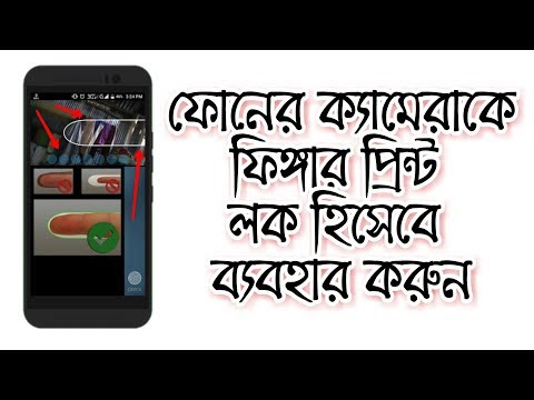 ফোনের ক্যামেরাকে ফিঙ্গারপ্রিন্ট লক হিসেবে ব্যবহার করুন  (ভিডিওসহ)