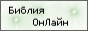 Библия Онлайн