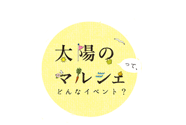 Time Alive 太陽のマルシェ