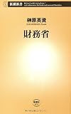 財務省 (新潮新書)