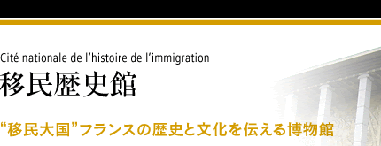 移民歴史館