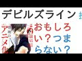 無料ダウンロード デビルズ ライン 面白い 280275