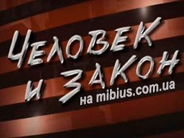Человек и закон. Первый канал