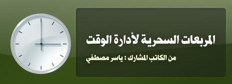 المربعات السحرية لإدارة الوقت