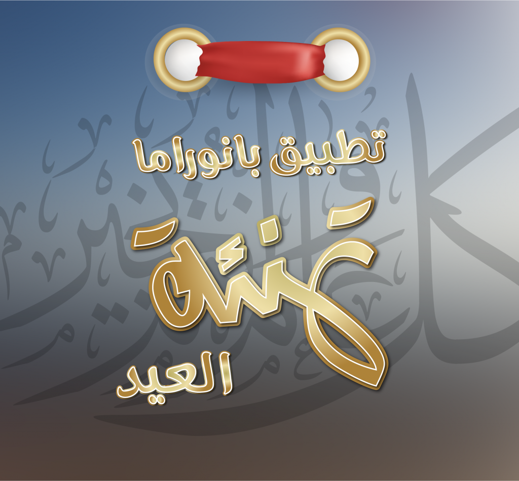 rommanapps 1024x950 تطبيق بانوراما العيد يطلق نسخته على الأندرويد