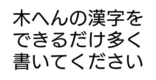木へんの漢字 木へんの漢字 木へんの漢字 木へんの漢字 木へんの漢字 木へんの漢字 木へんの漢字 木へんの漢字 19年11月22日のその他のボケ ボケて Bokete