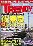 日経 TRENDY (トレンディ) 2012年 04月号 [雑誌]