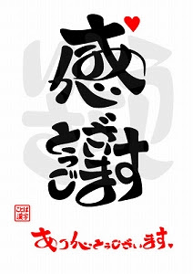 感謝 ありがとうございます