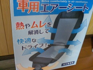 今話題の 涼しいシート 安田自動車