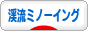 にほんブログ村 釣りブログ 渓流ミノーイングへ