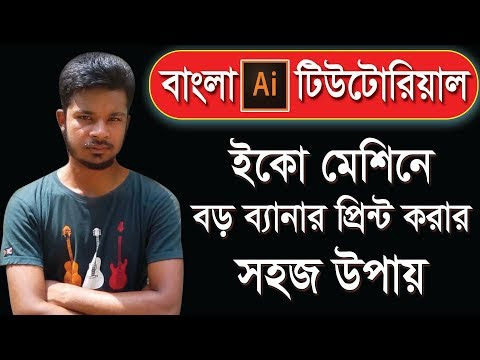 Easy way to print large banner of eco machine. ইকো মেশিনে বড় ব্যানার প্র...