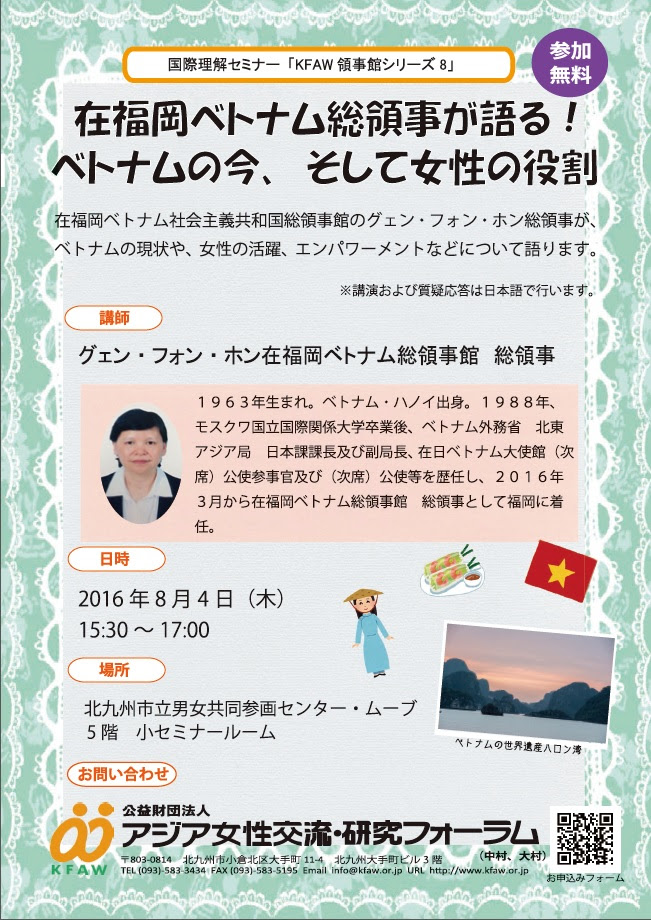 公益財団法人アジア女性交流 研究フォーラム Kfaw 第8回領事館シリーズ 在福岡ベトナム総領事が語る ベトナム の今 そして女性の役割 16年8月4日