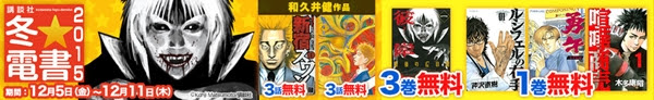 最大3巻無料 彼岸島 最後の47日間 3巻無料 喧嘩商売 勇午 他1巻無料 新宿スワン と作者のルーツ作品 セキセイインコ 試し読み増量 講談社 冬 電書 開催中 ニコニコインフォ