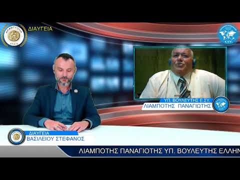 #ΛΙΑΜΠΟΤΗΣ_ΠΑΝΑΓΙΩΤΗΣ ΥΠ. #ΒΟΥΛΕΥΤΗΣ #ΕΛΛΗΝΩΝ_ΣΥΝΕΛΕΥΣΙΣ Ν. ΑΡΚΑΔΙΑΣ ΣΤΗΝ ΕΚΠΟΜΠΗ #ΔΙΑΥΓΕΙΑ