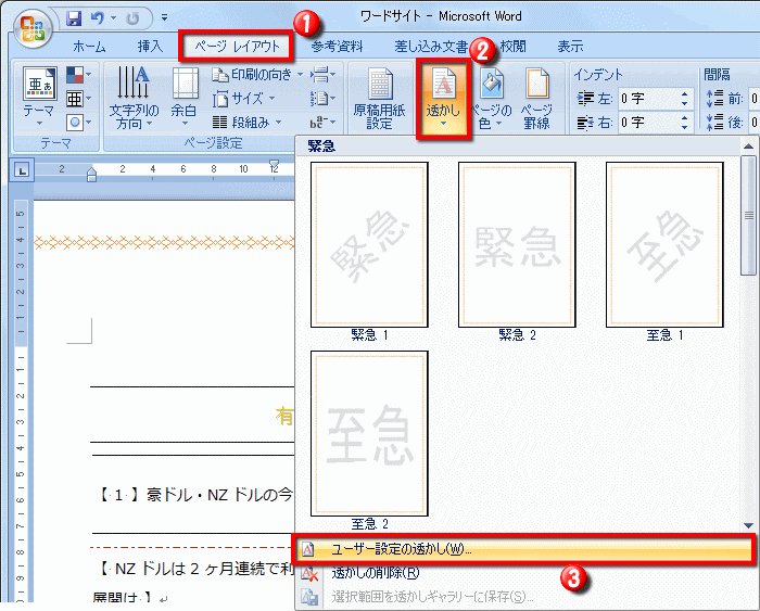 背景に透かし文字を設定する方法 Word ワード レイアウト文書の作成 応用編