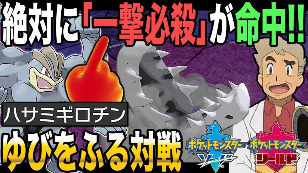ポケモン剣盾 ゆびをふるバトルで 一撃必殺技 を特性 ノーガード で必中させてしまうカイリキーがヤバいｗｗ口の悪いオーキド博士の実況 柊みゅう ゲーム実況by柊みゅう ゲーム実況アンテナ