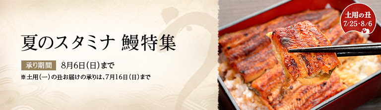 大丸松坂屋オンラインのうなぎ