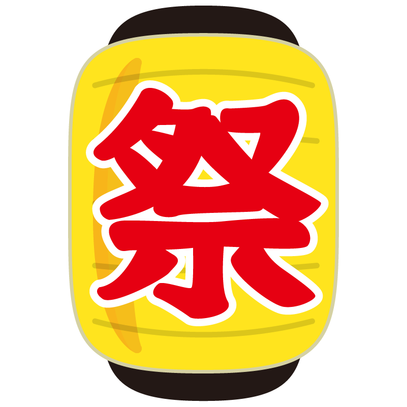 イラスト 提灯 ちょうちん 黄色 お祭り ロング 商用ok フリー素材集 ナイスなイラスト