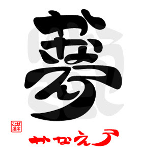 ことば漢字傑作集
