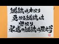 名言 継続は力なり 263165-名言 継続は力なり 言った人