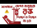 আপন মানুষের রক্ত গ্রহণ করা বা আপন মানুষকে রক্ত প্রদান করা থেকে সতর্ক হউন।