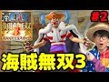 [コンプリート！] ワンピース 海賊無双3 ストーリー 2人プレイ 190325