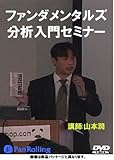 DVD ファンダメンタルズ分析入門セミナー