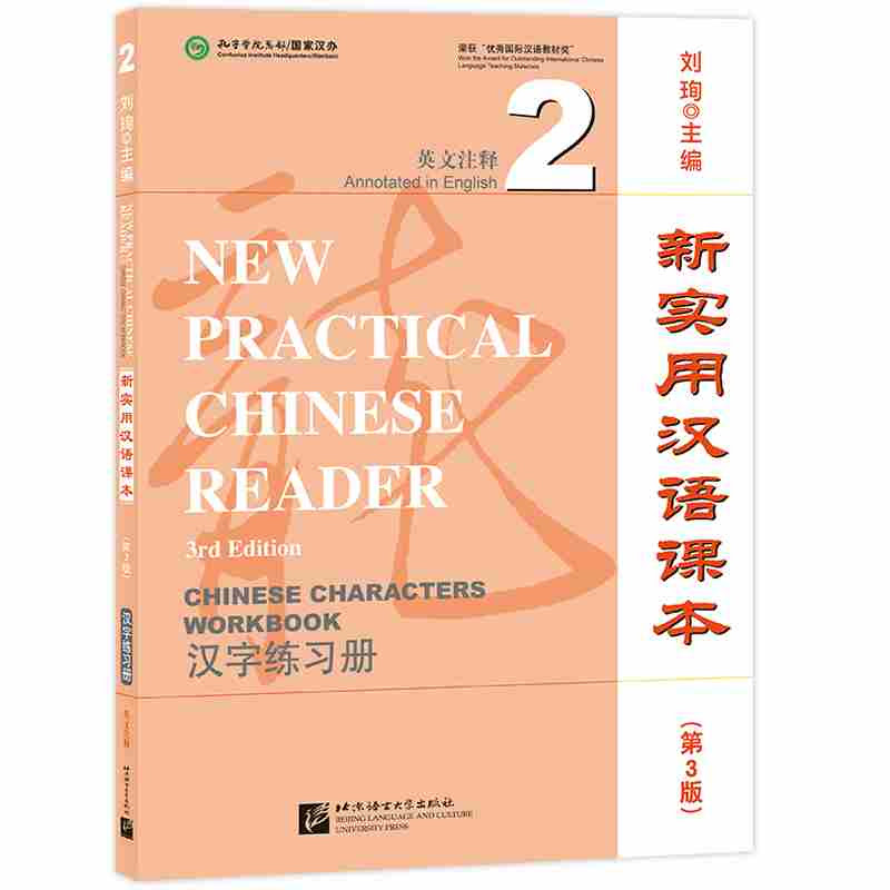 新实用汉语课本 第3版英文注释 汉字练习册2