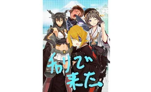 艦これ 艦娘 チャリで来た 雑コラ だめこん 艦これまとめ