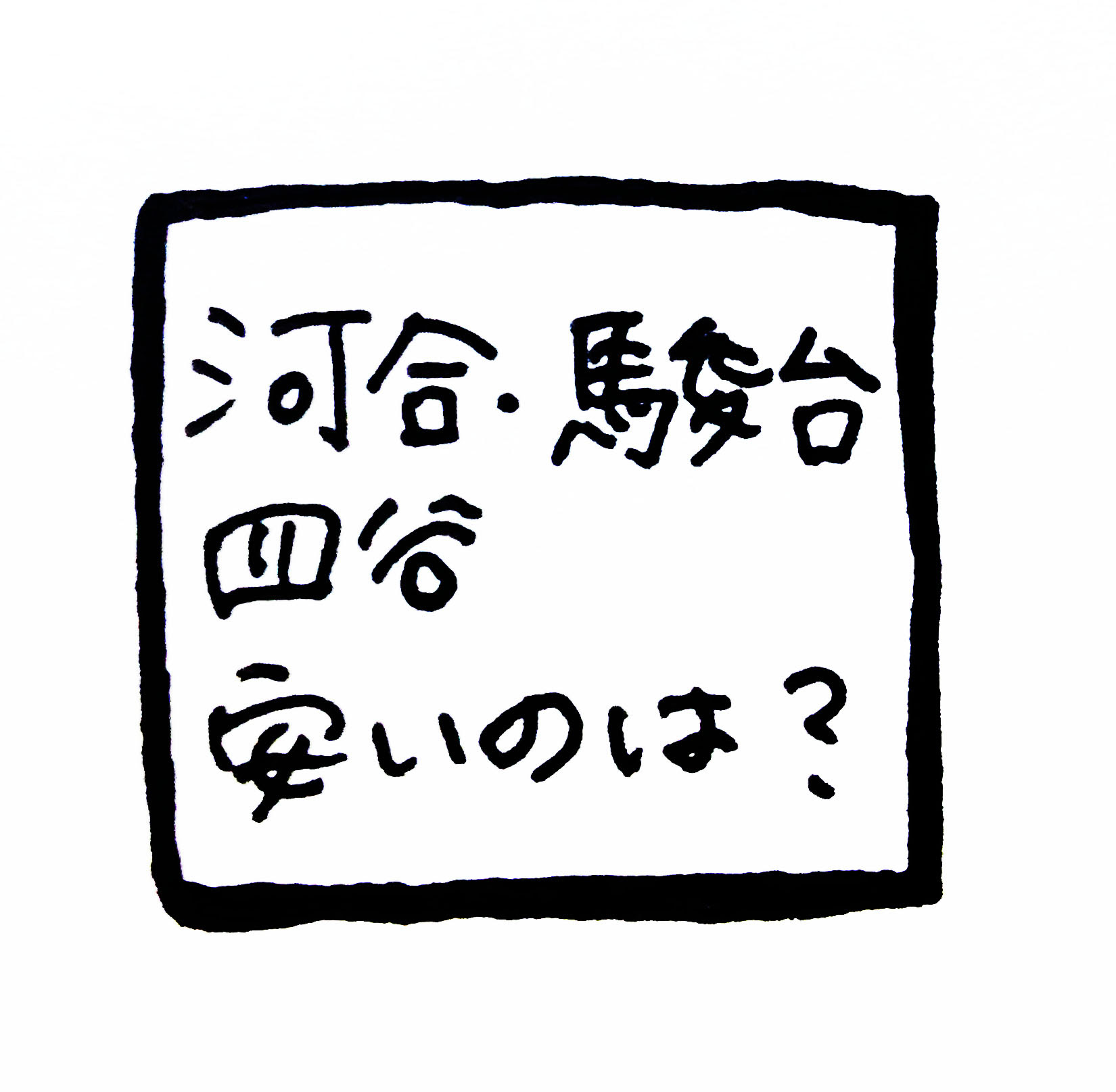 １年間にかかる浪人生の予備校費用比較 河合 駿台 四谷学院安いのはどこ ペンギン報告