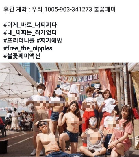 불꽃페미액션, 상의 탈의 시위 사진 페이스북 차단 해제 "여성 ...