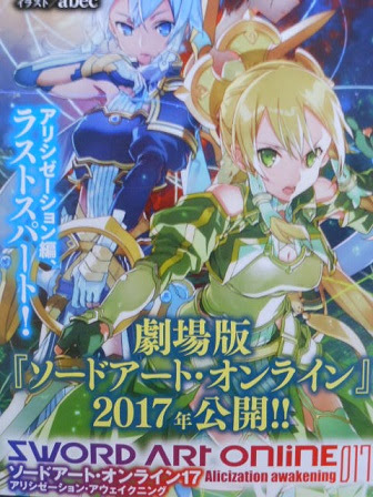 ソードアート オンライン17巻 アリシゼーション アウェイクニング 我が道はhobbyと共に
