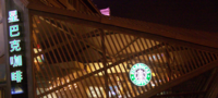 Starbucks Coffee (星巴克咖啡) di Xi'an, Cina