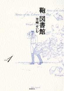 鞄図書館 1 芳崎せいむ 東京創元社