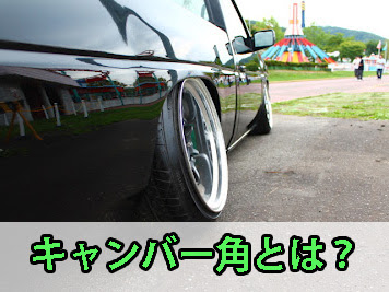 キャンバー角とは 調整するメリットなど 中古トラック買いたい