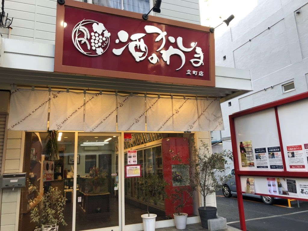 立町店 日本酒とワインの専門店 酒のかわしま