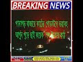 পানাগড় বাজারে কাঠের গোডাউনে ভয়াবহ আগুন পুড়ে ছাই কয়েক  লক্ষ টাকার কাঠ