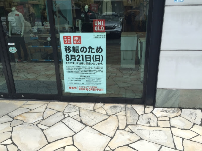 ユニクロ江東千石店が閉店 ユニクロの店長時代を振り返ってみる ふじもん