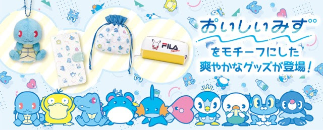 ファンシーで超かわいい おいしいみず をモチーフにした ポケモンのさわやかなグッズが登場 そうさめも