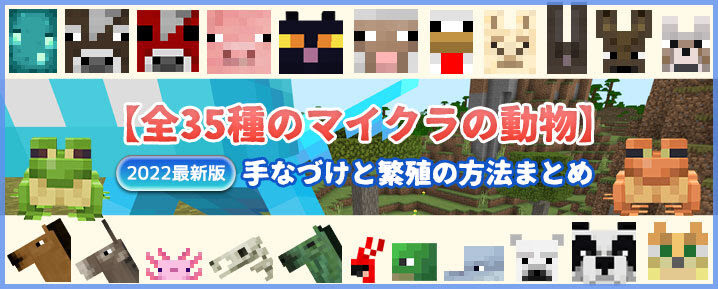 22最新版 全35種のマイクラの動物 手なづけと繁殖の方法まとめ マイクラモール