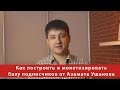 Как построить и монетизировать базу подписчиков от Азамата Ушанова