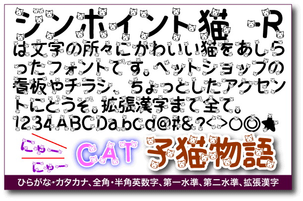 手書き文字ジンポイント猫 R キャラクター
