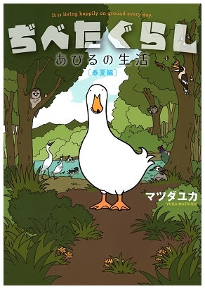 ぢべたぐらし あひるの生活 Innocent B