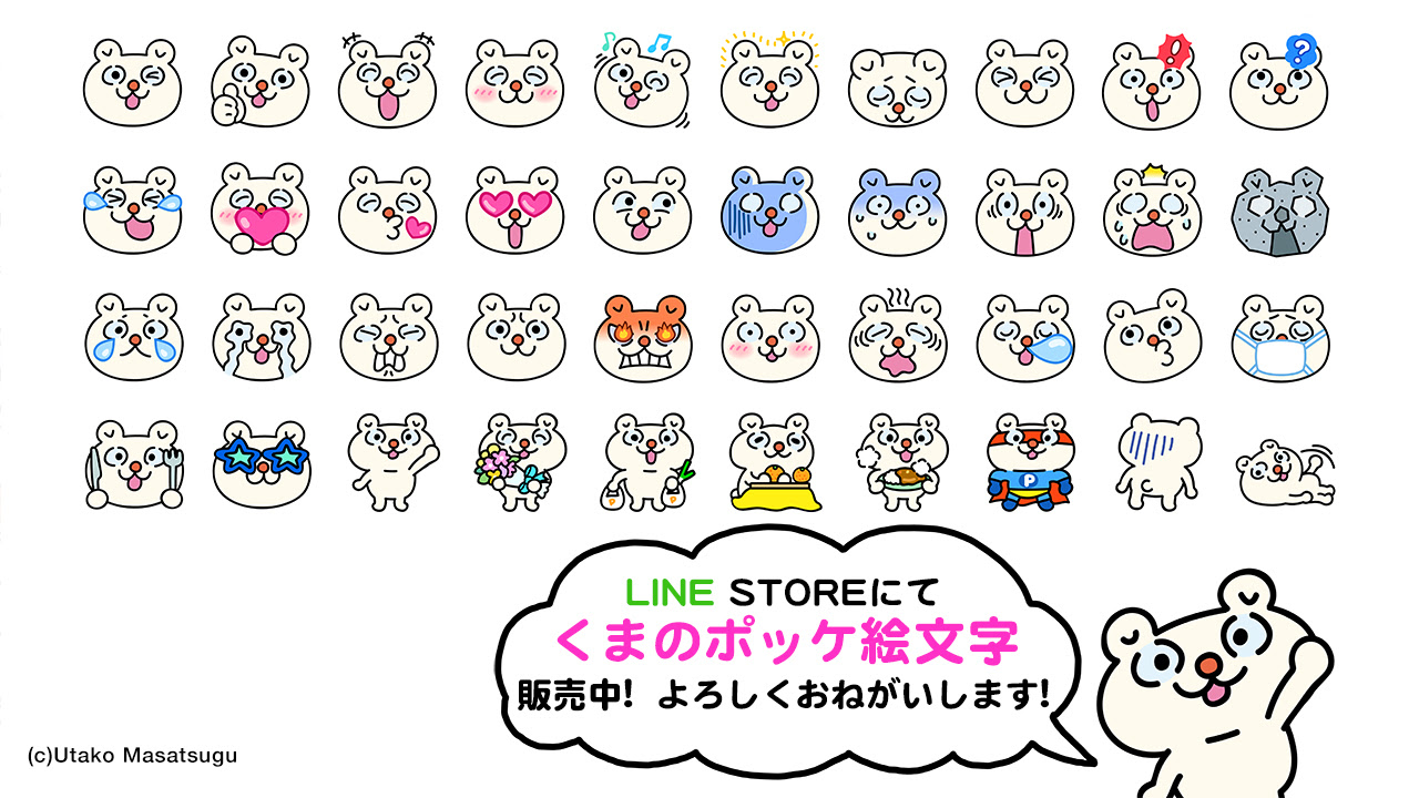 新作line絵文字 くまのポッケ絵文字 販売スタートしました 政次詩子 Utako Masatsugu