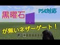 [10000印刷√] マインクラフト ネザー 作り方 318836-マインクラフト ネザー 作り方