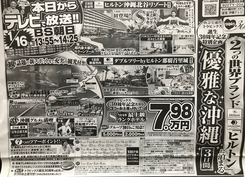 テレビショッピングでご紹介 羽田発着 沖縄２つの世界ブランド ヒルトン に泊まる優雅な沖縄３日間 新聞掲載された国内超お得旅行情報