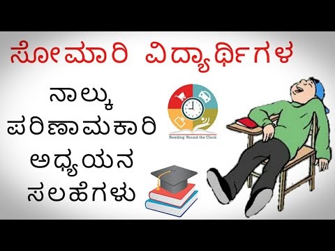 Effective Study Tips for Lazy Students | ಸೋಮಾರಿ ವಿದ್ಯಾರ್ಥಿಗಳ ನಾಲ್ಕು ಪರಿಣಾಮಕಾರಿ ಅಧ್ಯಯನ ಸಲಹೆಗಳು 