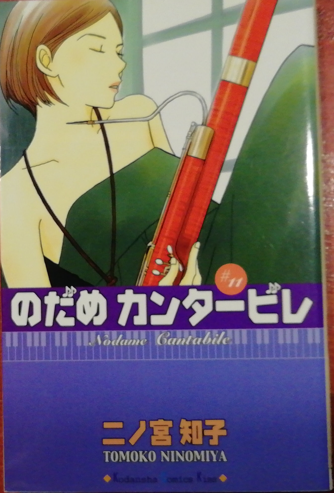 のだめカンタービレ １１