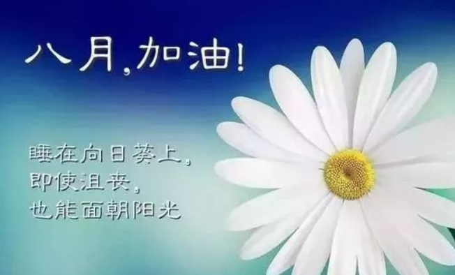 再见7月 你好8月 慢慢熬 一切都会好起来的 情感资讯 中医养生知识网